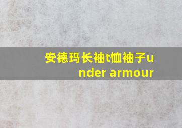 安德玛长袖t恤袖子under armour